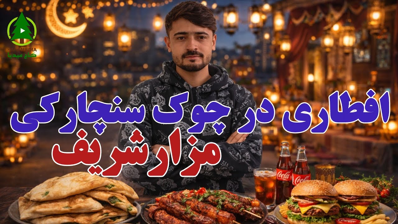 گزارش کاج از افطاری مردم و کسبه کاران شهر مزار شریف در چوک زیبای سنچارکی، با بسم الله یوسفی 