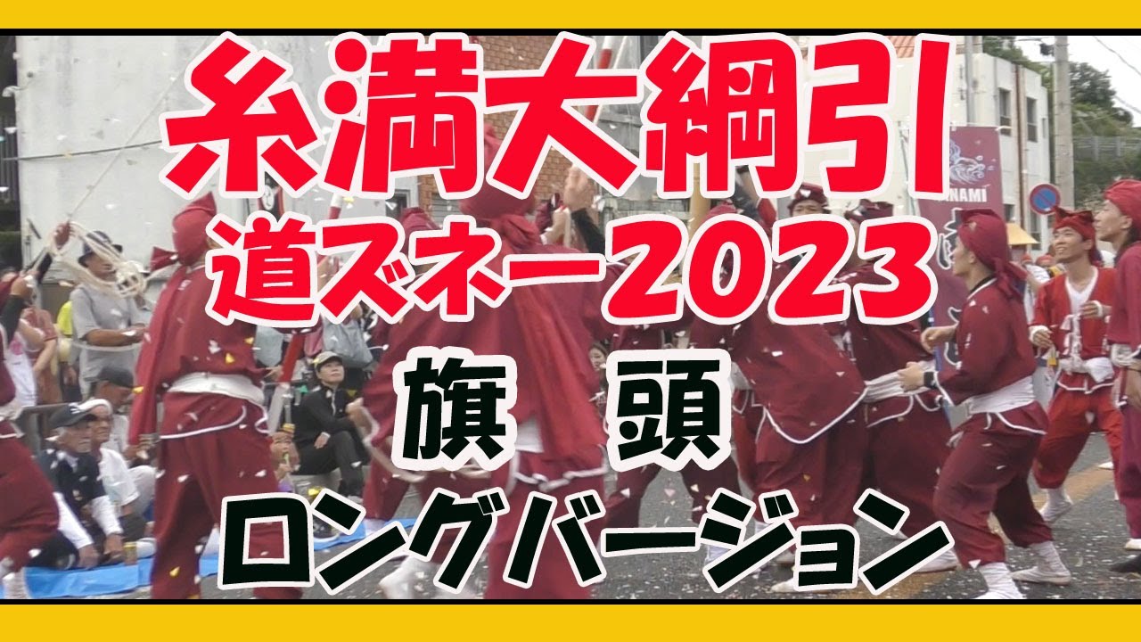 糸満大綱引２０２３ 道ズネー 旗 頭 ロングバージョン  (県道２５６号線 白銀堂〜糸満ロータリー) ２０２３年９月２９日