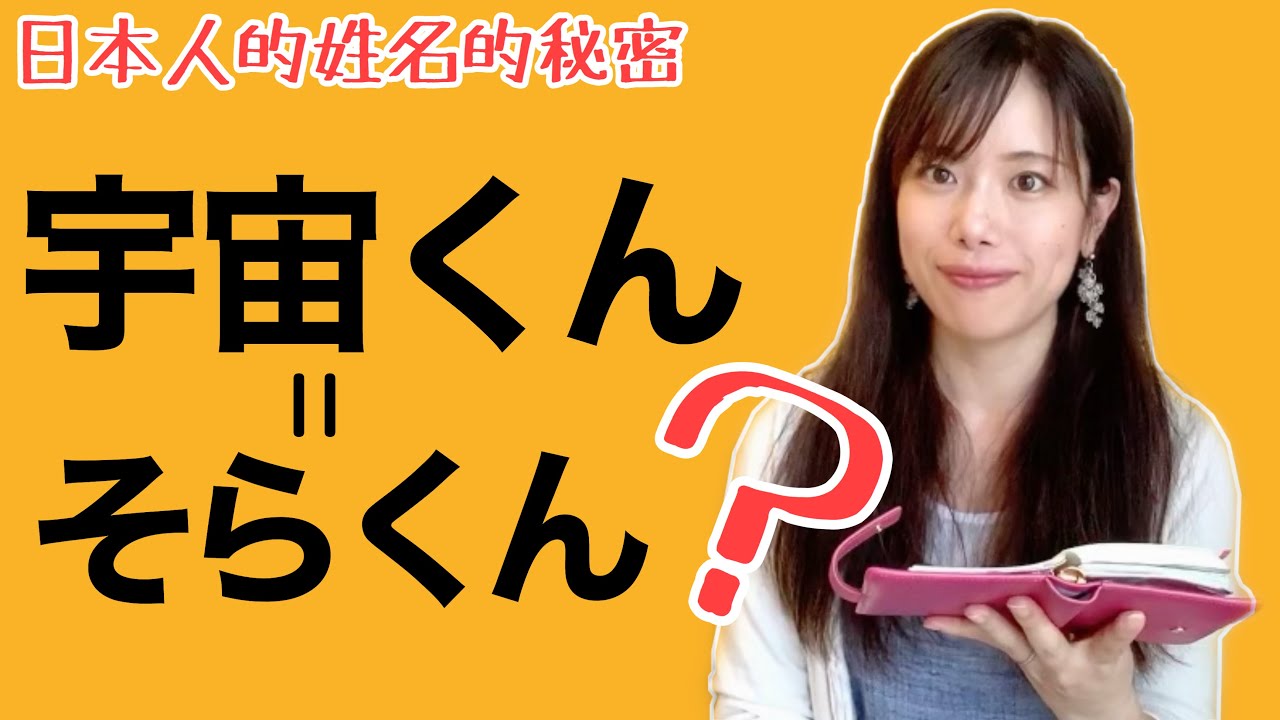 日本人的姓名｜其實日本人起名的時候有秘密【講中文的日本人老師yuka教你日文】