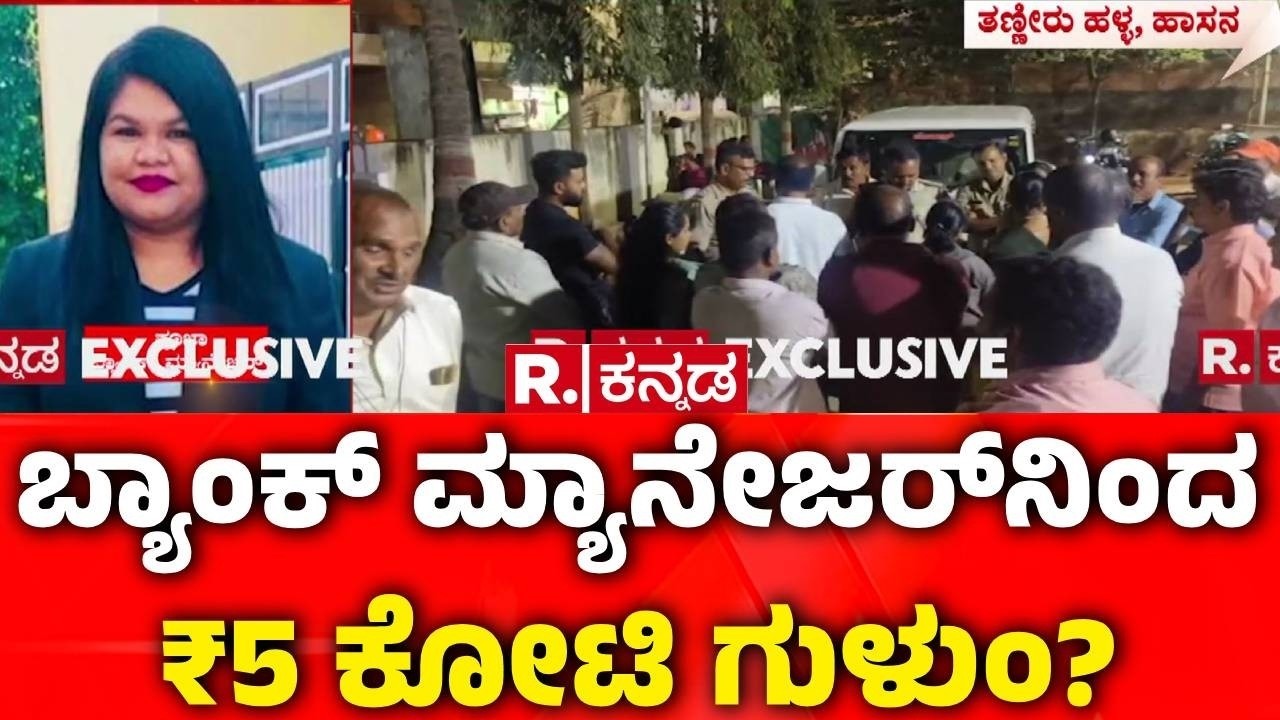 Bank Fraud Case : ಬ್ಯಾಂಕ್ ಮ್ಯಾನೇಜರ್‌ನಿಂದ ₹5 ಕೋಟಿ ಗುಳುಂ? | Hassan Bank Scam | Bank Manager Pooja