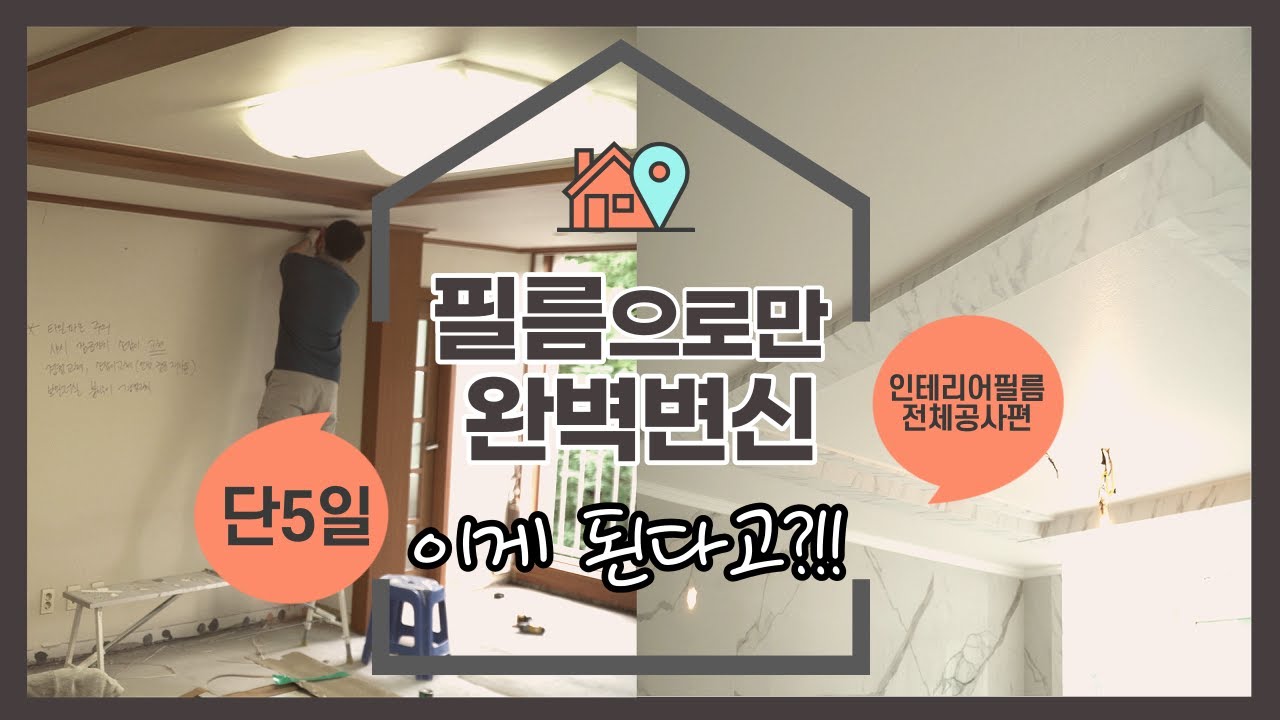 [시공현장] 인테리어필름 시공으로 40평대 오래된 아파트 완벽한 리모델링 하기