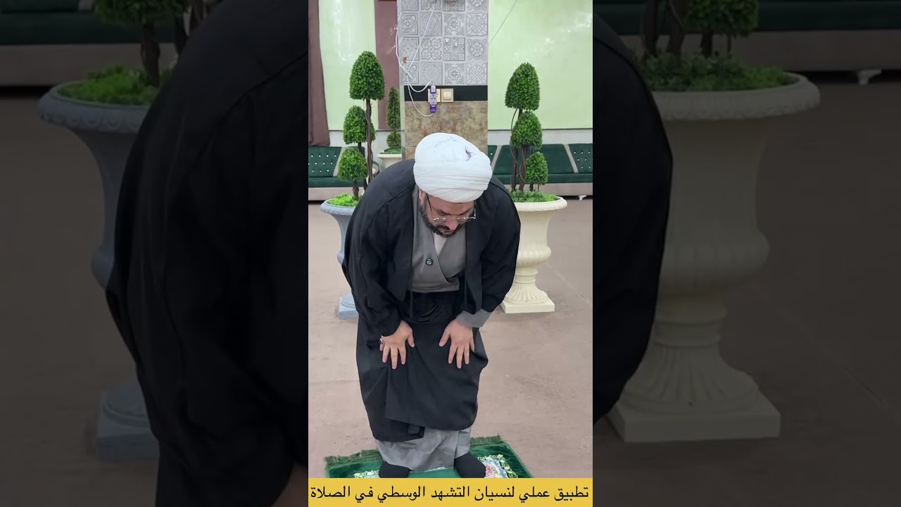 تطبيق عملي لنسيان التشهد الوسطي في الصلاة .الشيخ علي المطيري