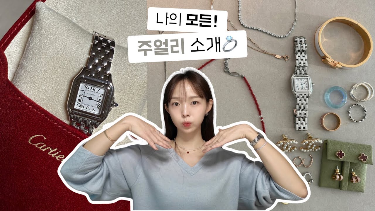 (구독자 선물🎁) All my Jewelries💎 26 items! 내돈내산 반클리프, 까르띠에, 에르메스부터 디자이너 브랜드까쥐
