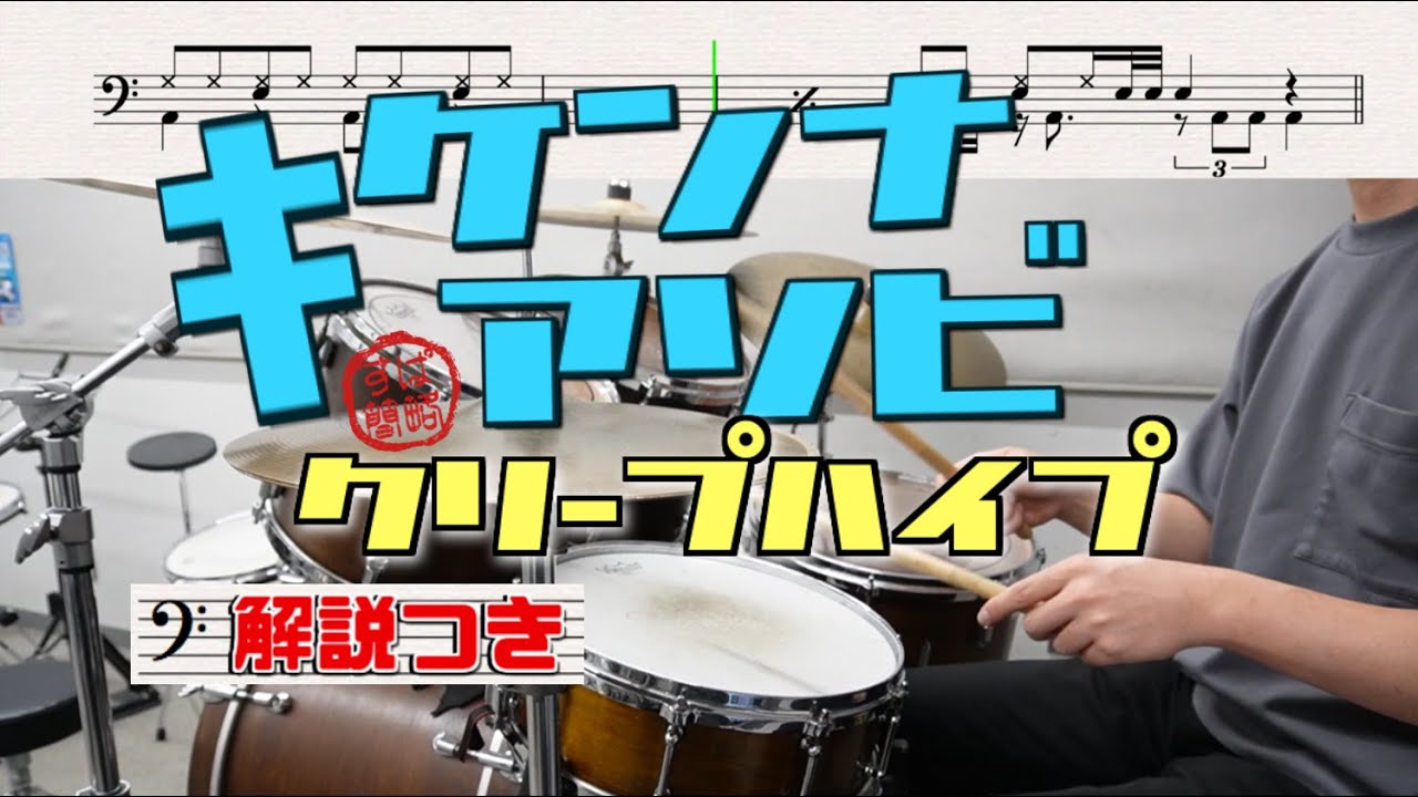 スーパー簡略版「キケンナアソビ /クリープハイプ 」叩いてみた＜ドラム＞