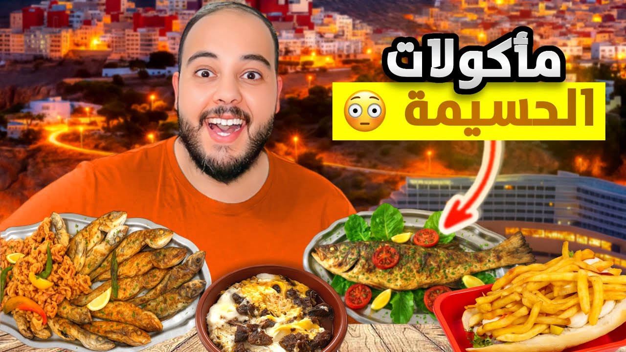 جولة أكل الشوارع في مدينة الحسيمة🇲🇦اتمنة جد مناسبة😋#streetfood