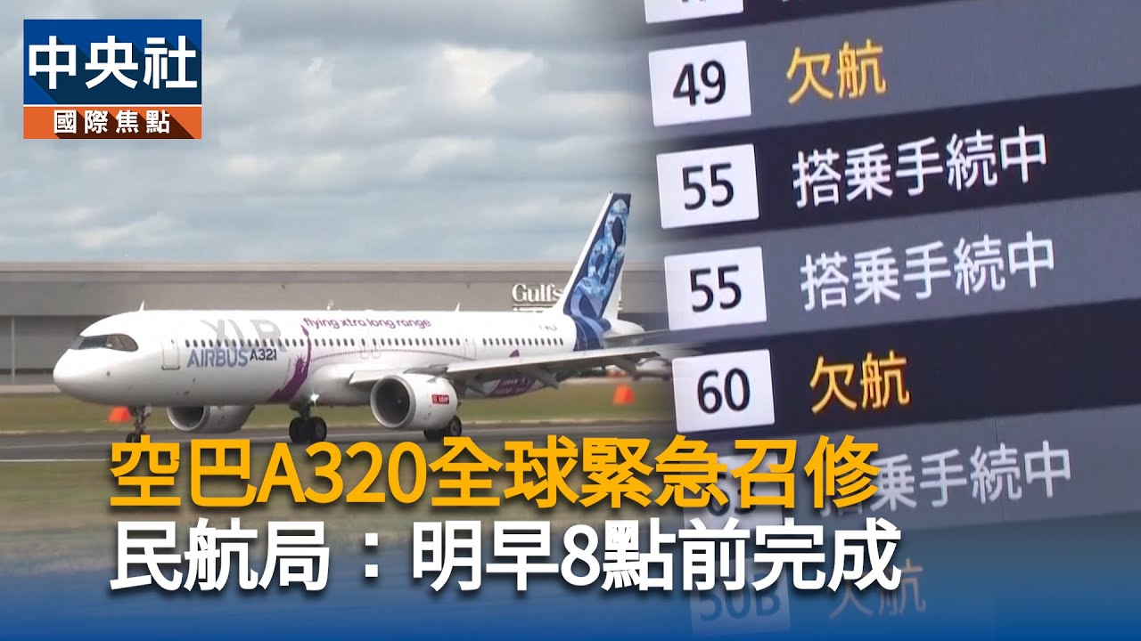 空巴A320全球緊急召修　民航局:明早8點前完成｜中央社影音新聞