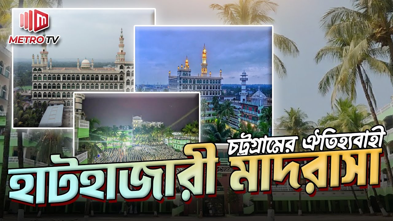 পাখির চোখে চট্রগ্রামের বিখ্যাত হাটহাজারী মাদরাসা | Hathazari Madrasha | The Metro TV