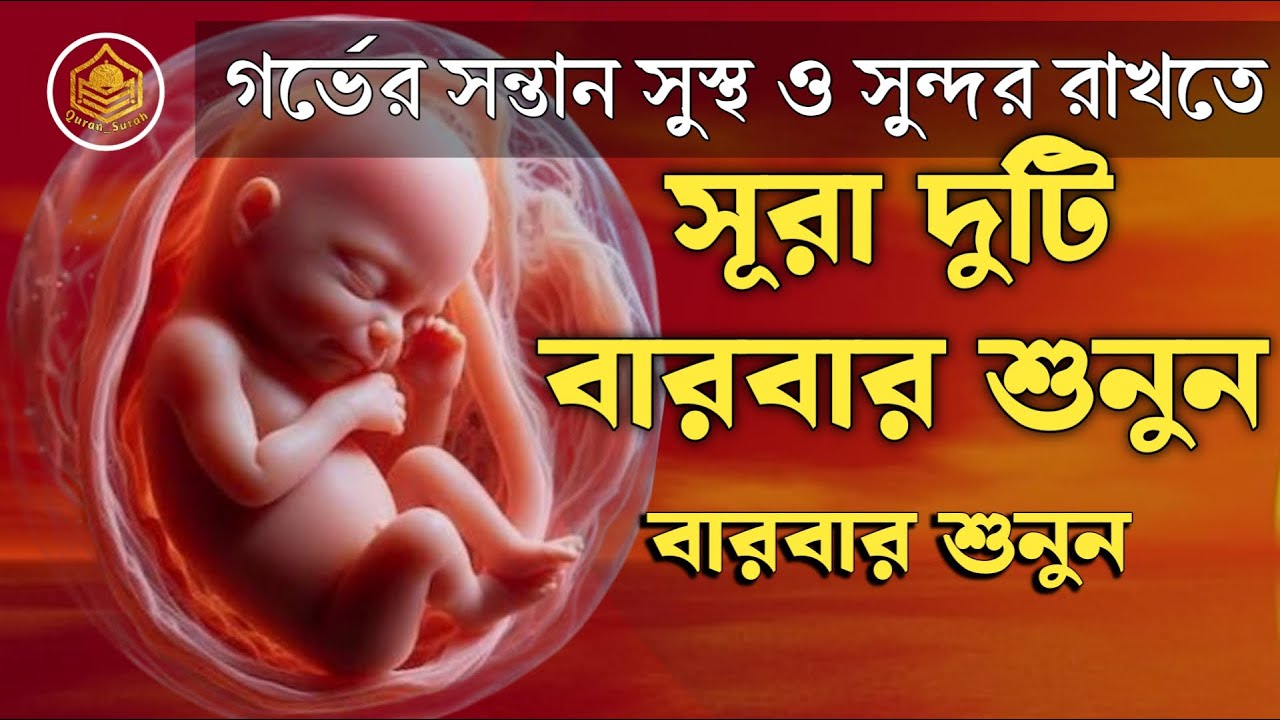 গর্ভাবস্থায় বারবার শুনুন। সূরা মারিয়াম ও সূরা ইউসুফ। Pregnancy Surah(Surah Yusuf & Surah Maryam)
