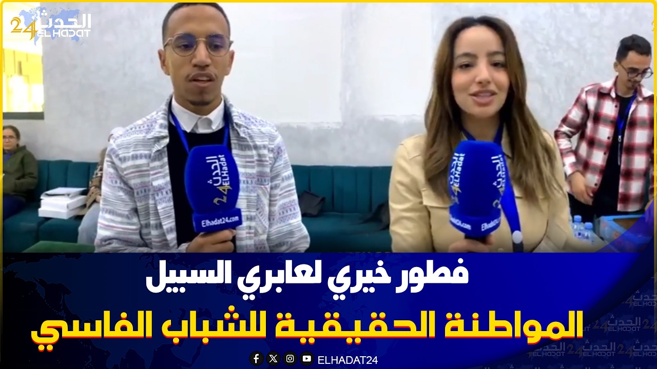 المواطنة الحقيقية للشباب الفاسي..فطور  خيري لعابري سبيل رحمة ومغفرة  لوالد صديقهم