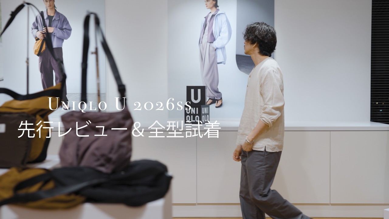 【Uniqlo U】2026ssの先行レビュー＆全型試着です！