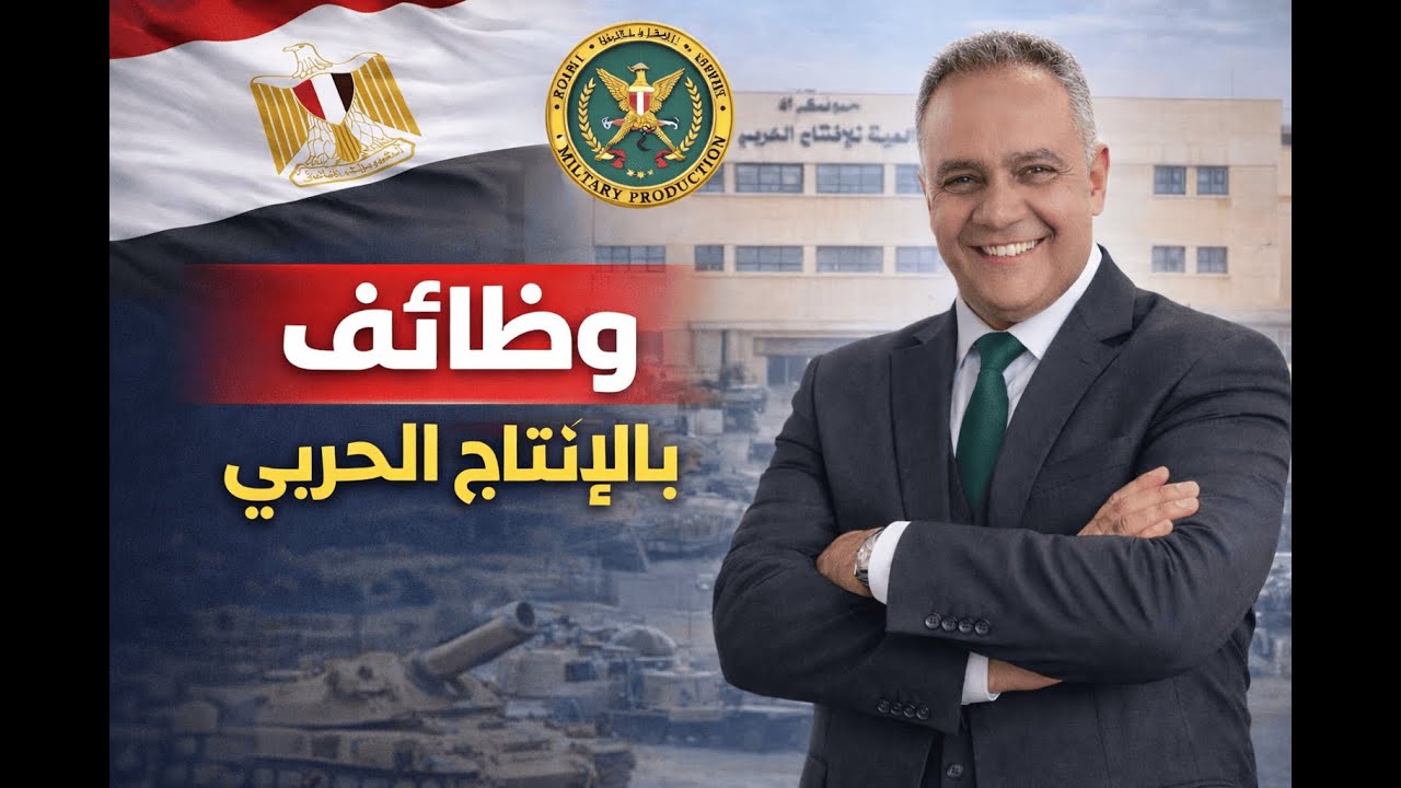 وظائف بالهيئة القومية للانتاج الحربي