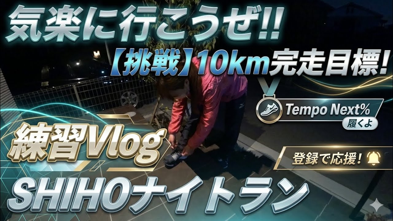 【練習Vlog】SHIHOナイトラン