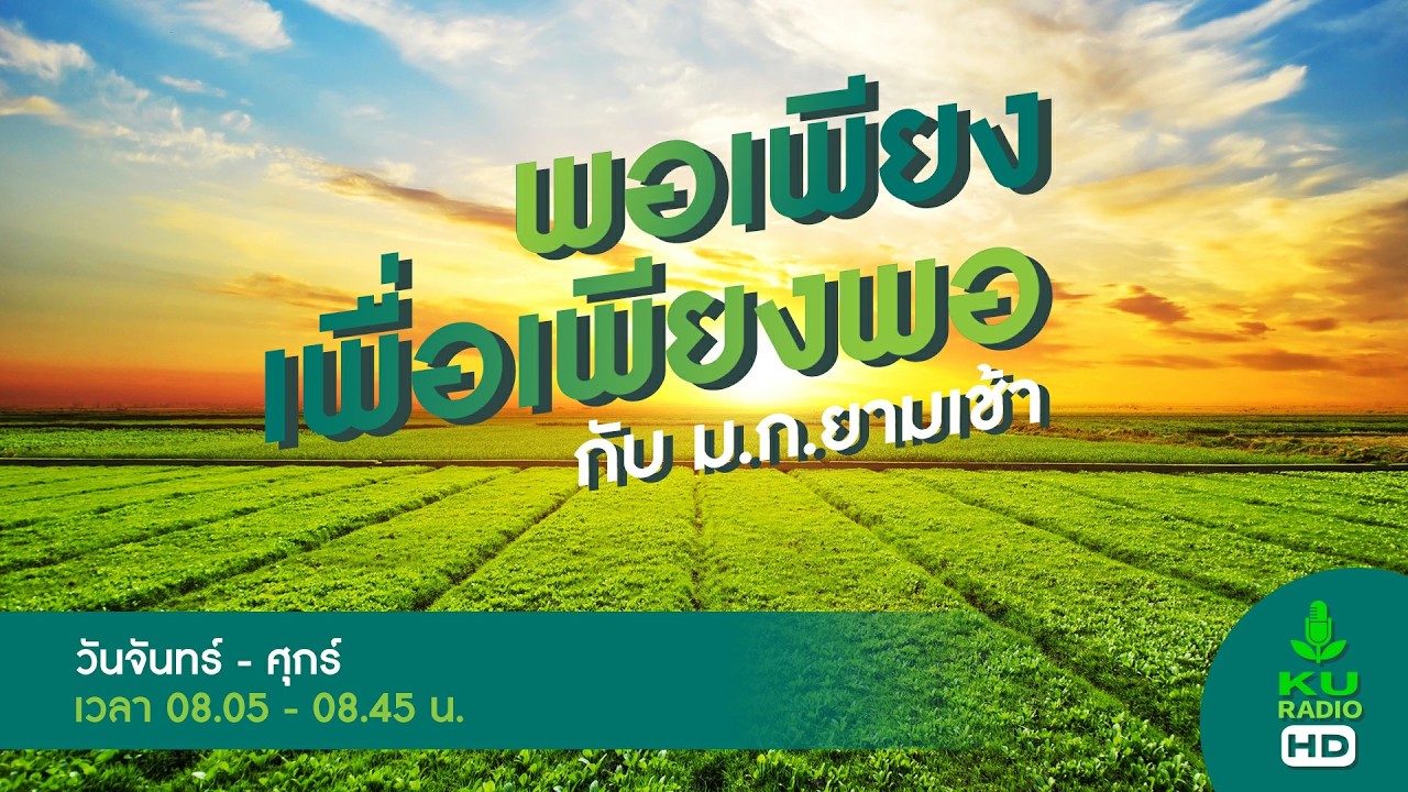 รายการพอเพียงเพื่อเพียงพอกับม.ก.ยามเช้า วันที่ 3 มีนาคม 2569