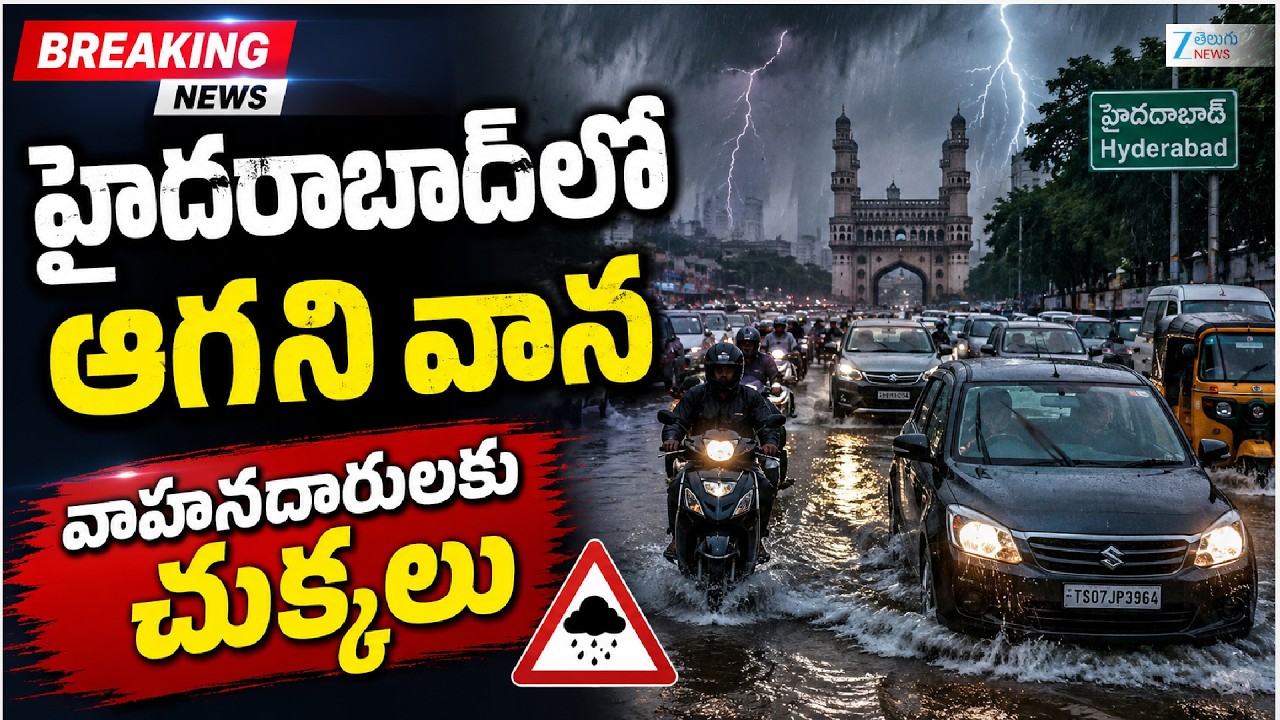 Heavy Rain Alert To Hyderabad | Weather Report | Zee Telugu News
