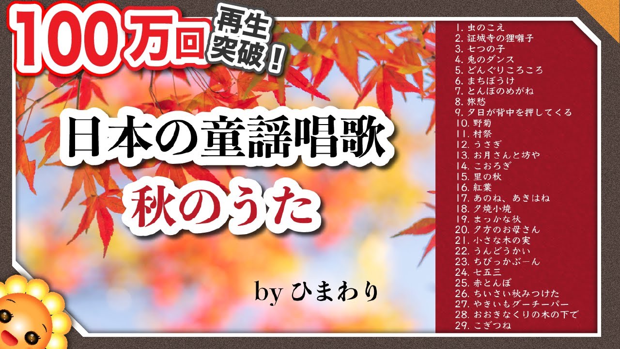 秋のうたメドレー【60分29曲】byひまわり🌻歌詞付き｜Japanese Autumn Songs｜虫のこえ/里の秋/紅葉/旅愁/村祭/赤とんぼ/小さな木の実/どんぐりころころ/まっかな秋　など