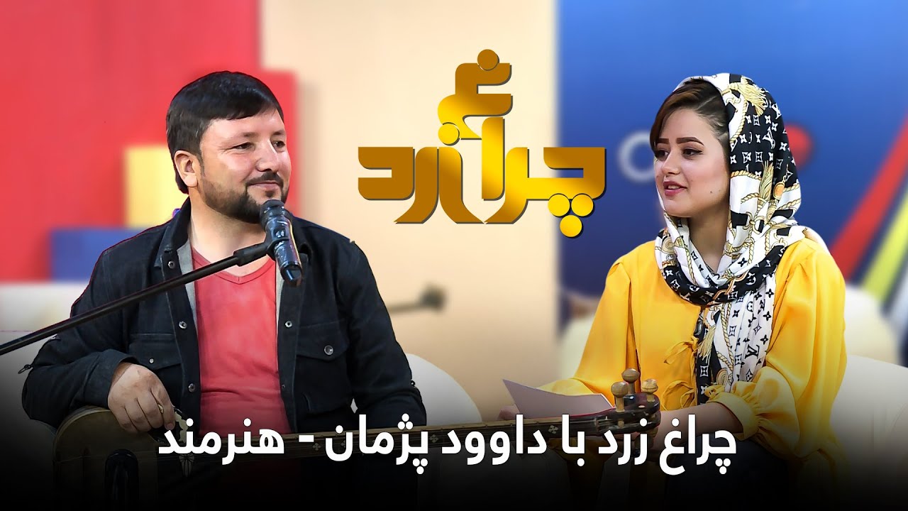 ویژه برنامه‌ی چراغ زرد با داوود پژمان