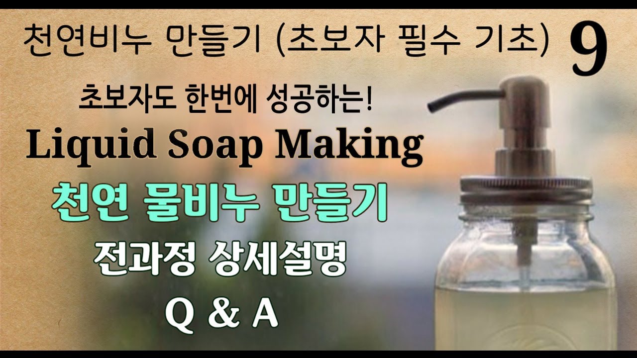 [천연비누만들기 기초 9] 초보자도 한번에 성공하는! 물비누만들기 전과정 상세설명 Liquid soap making guide