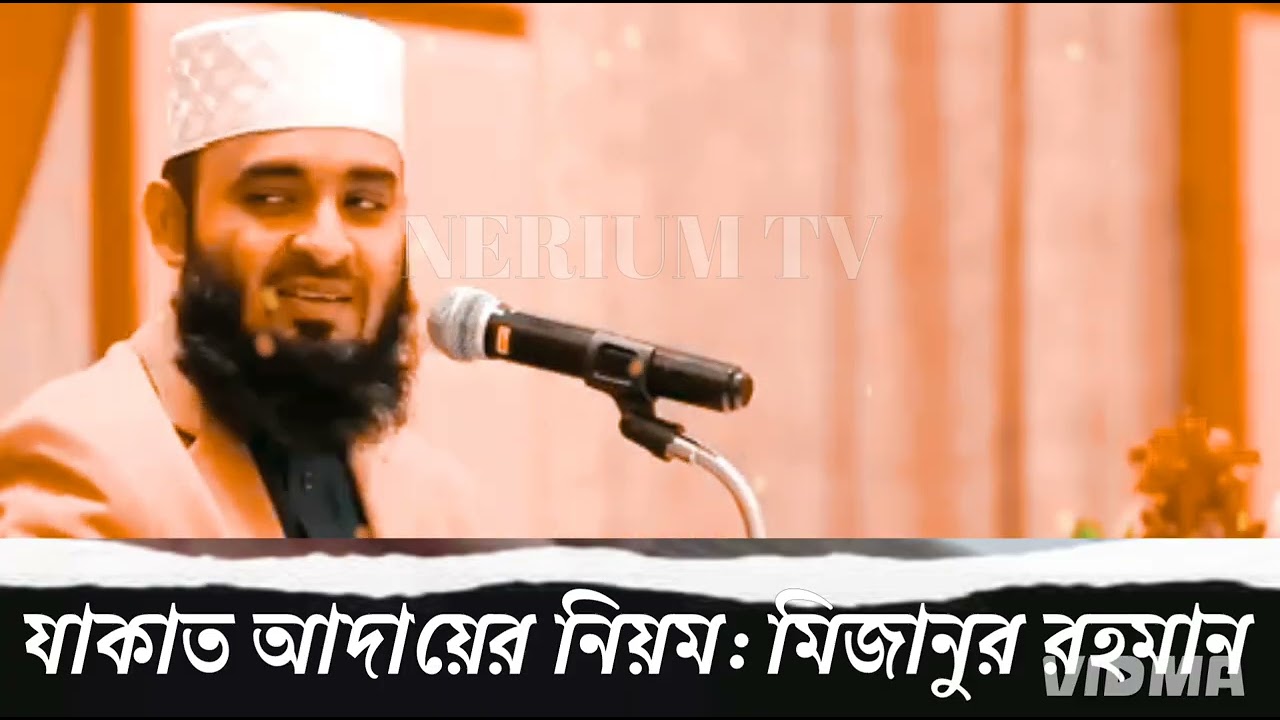 যাকাত আদায়ের সঠিক নিয়ম | মিজানুর রহমান আজহারী | বাংলা ওয়াজ | Islamic Lecture | Waz 2026