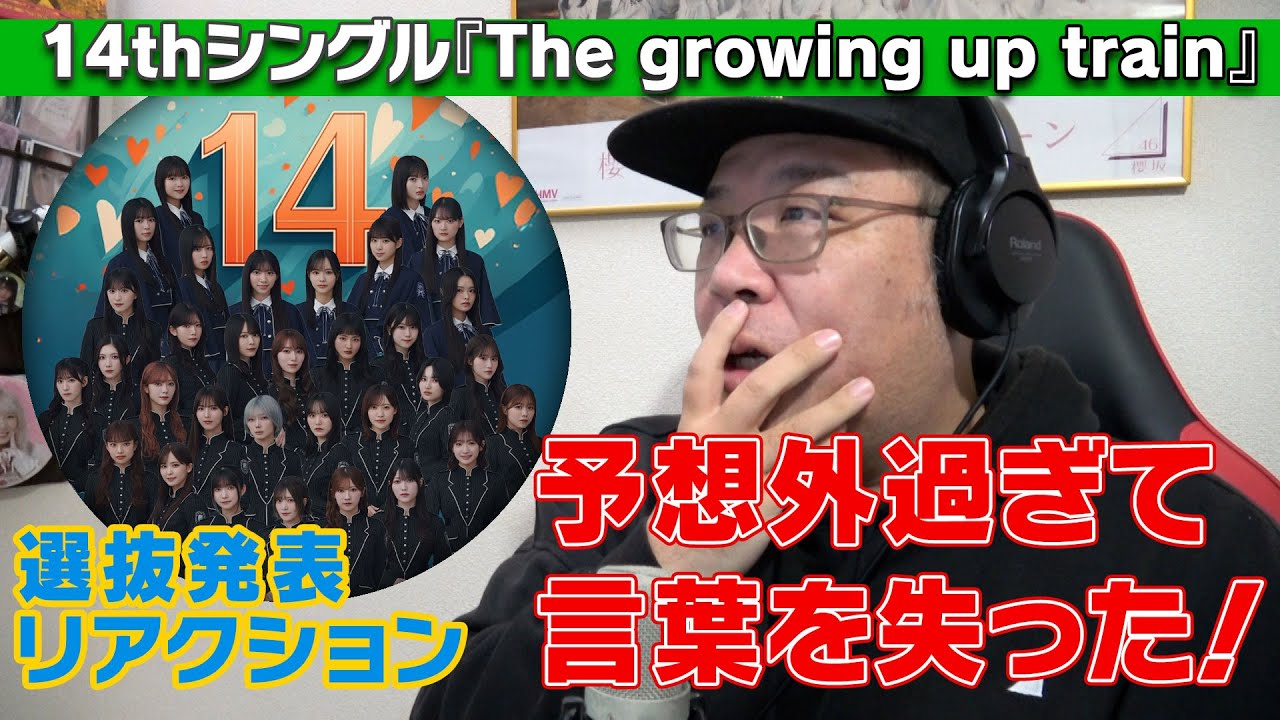 予想外過ぎて言葉を失った！【櫻坂46】14thシングル『The growing up train』選抜発表リアクション
