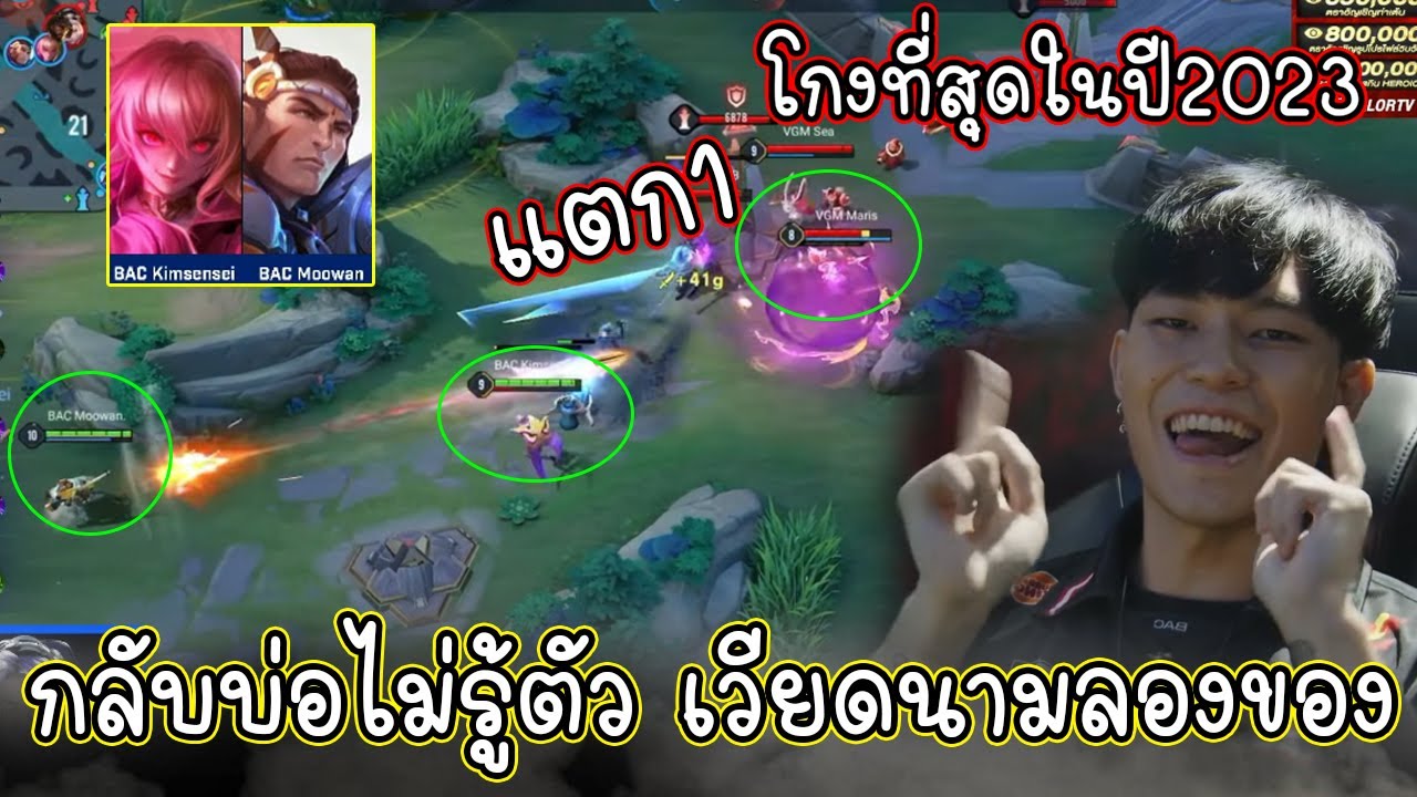 เวียดนามลองของ!! เดินๆอยู่เกิดบ่อ กล้าปล่อยคอมโบที่โกงที่สุดให้กับทีม BaconTime ในชิงแชมป์โลกRoV