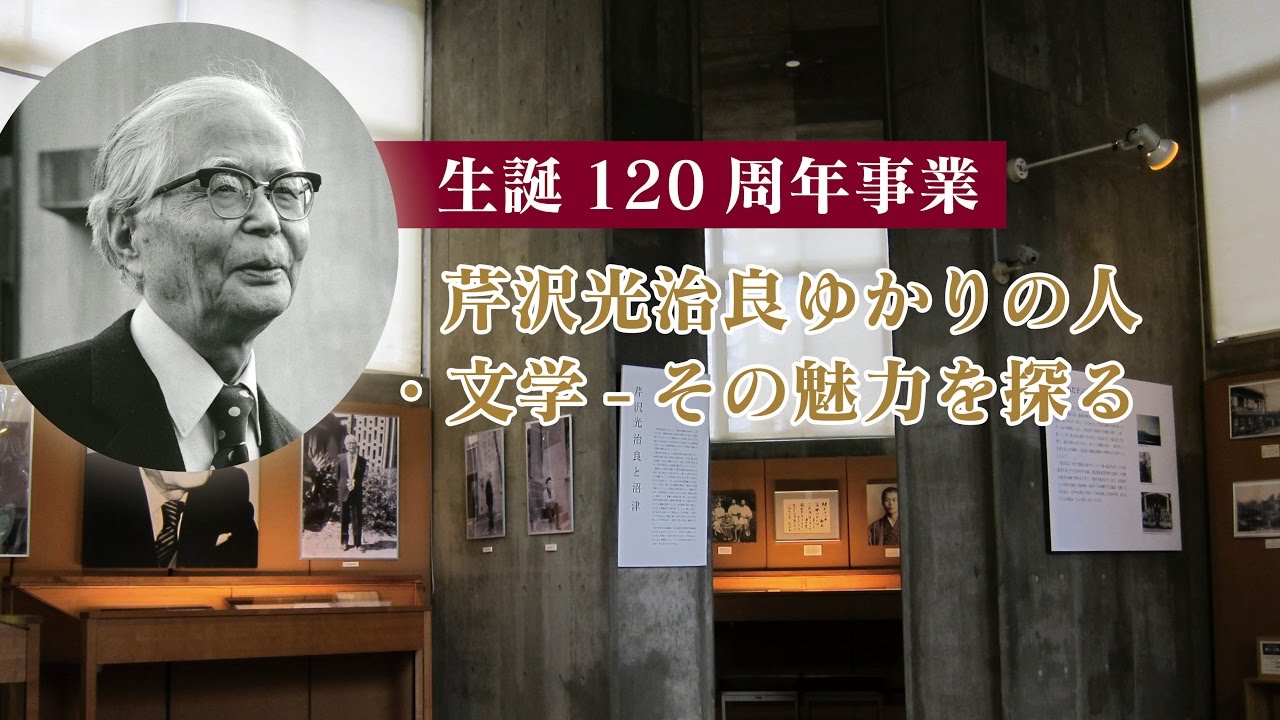 「芹沢光治良ゆかりの人・文学ーその魅力を探る」（20分版）