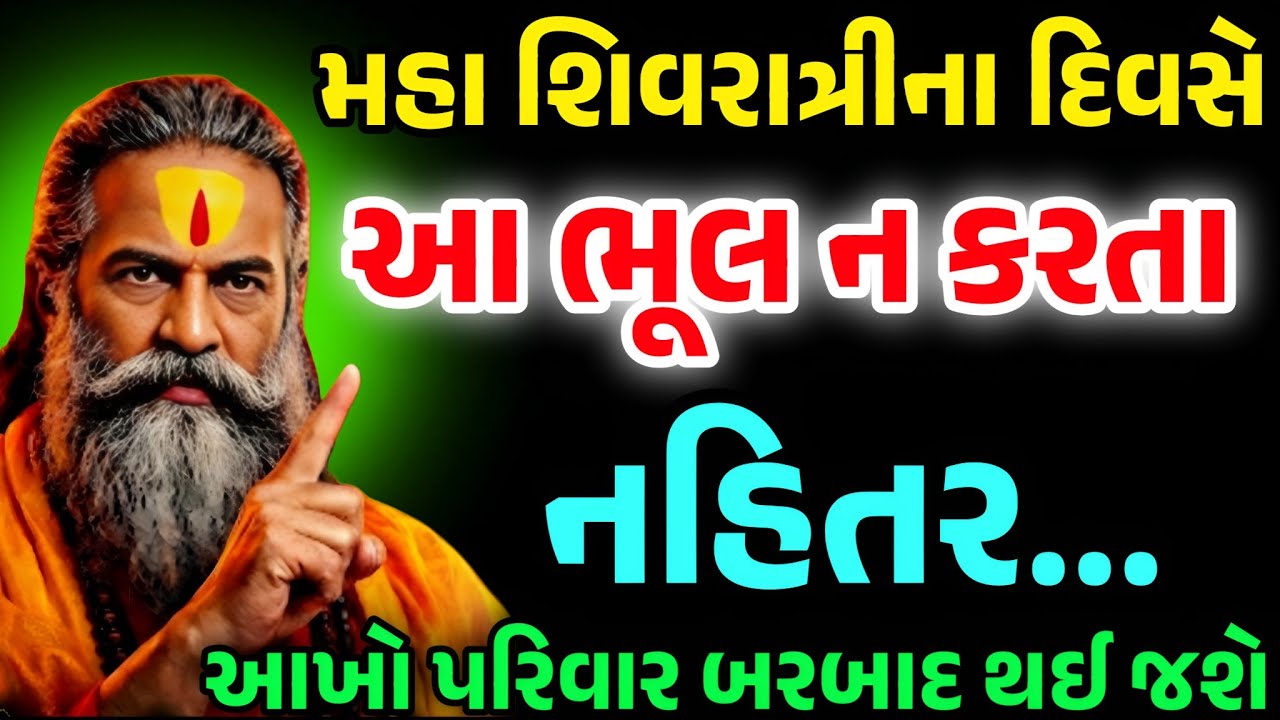 ભૂખ્યા મરી જજો પણ મહાશિવરાત્રિના દિવસે આ ભૂલ ન કરતા | Vastu Tips | Vastu Shastra | Shivratri kab hai