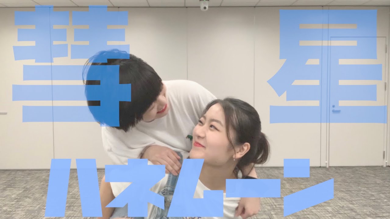 彗星ハネムーン 踊ってみた！！