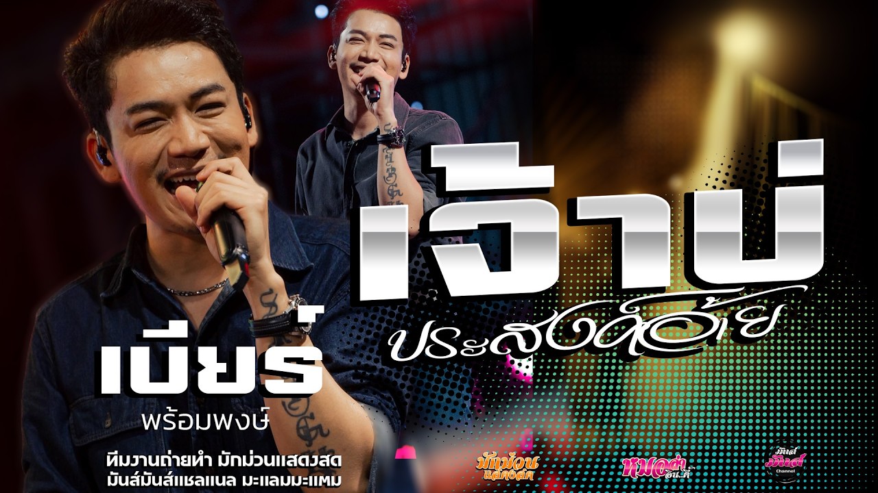 ไหม่ หลีกทางให้เธอ+ขอแฮงส่อนขวัญ+มักสาวไส่ยีนส์ แสดงสดเบียร์ พร้อมพงษ์