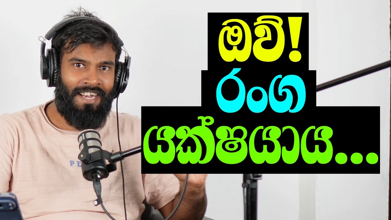 කපිල චන්ද්‍රසේනගේ දිවුරුම ඇත්ත නම්! යක්ෂයාව කැදෙව්වේත් කපිලමය