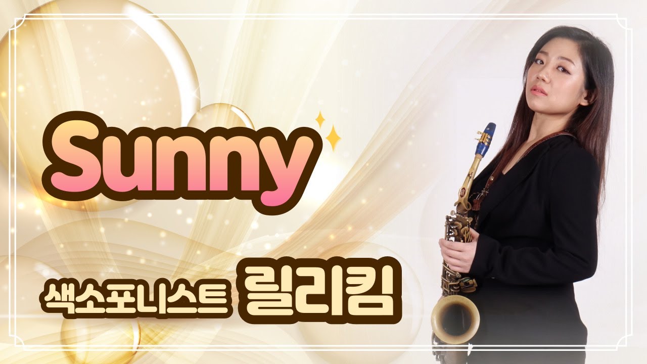 [엘프뮤비] Sunny(Boney M)-릴리킴 색소폰 연주