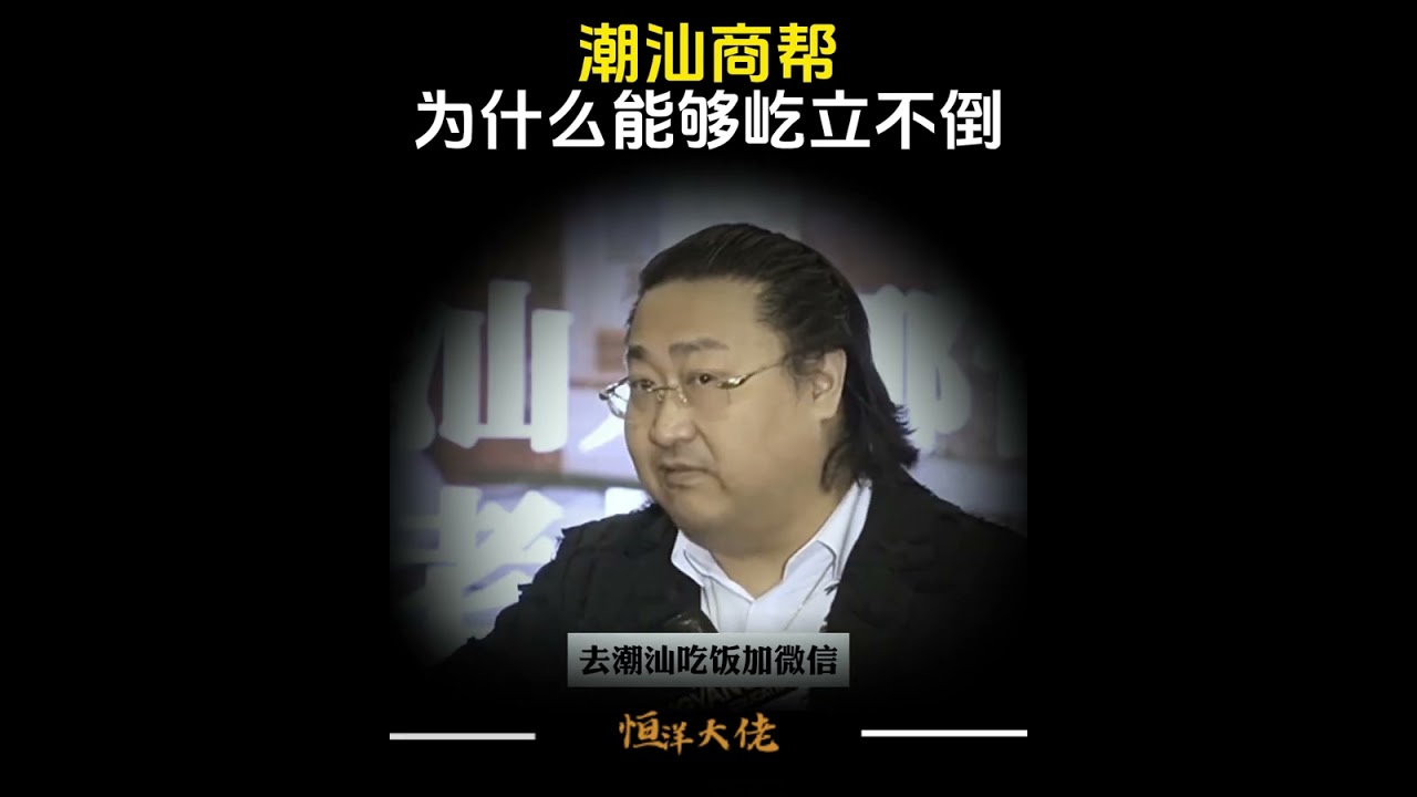 被称东方犹太人的潮汕商帮，为什么能够屹立不倒#潮汕 #团结 #商业 #创业