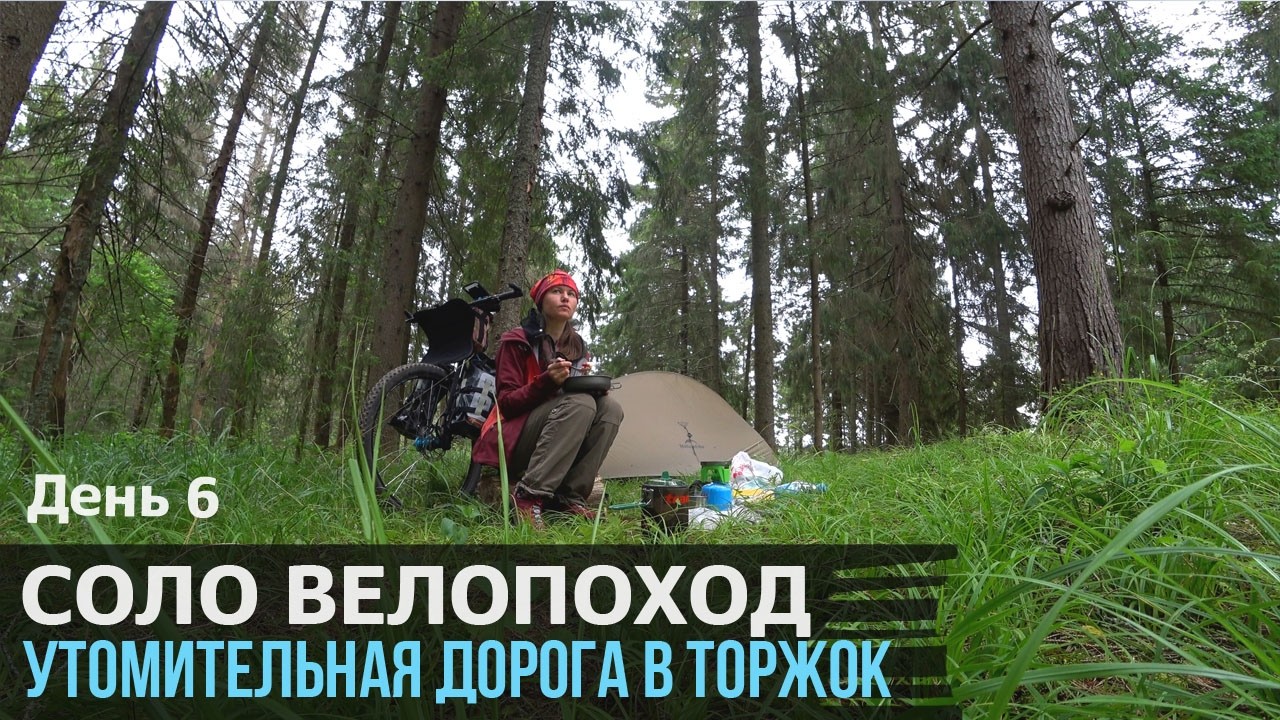 #5 Утомительный путь в Торжок из Осташкова. Соло велопоход от Валдая к Селигеру