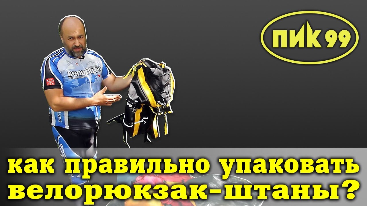 Как правильно упаковать велорюкзак-штаны (велобаул)?