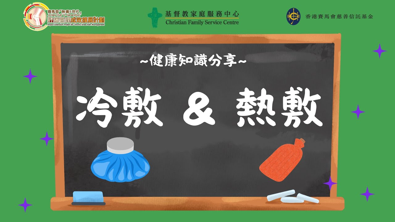 健康知識分享－冷敷&熱敷