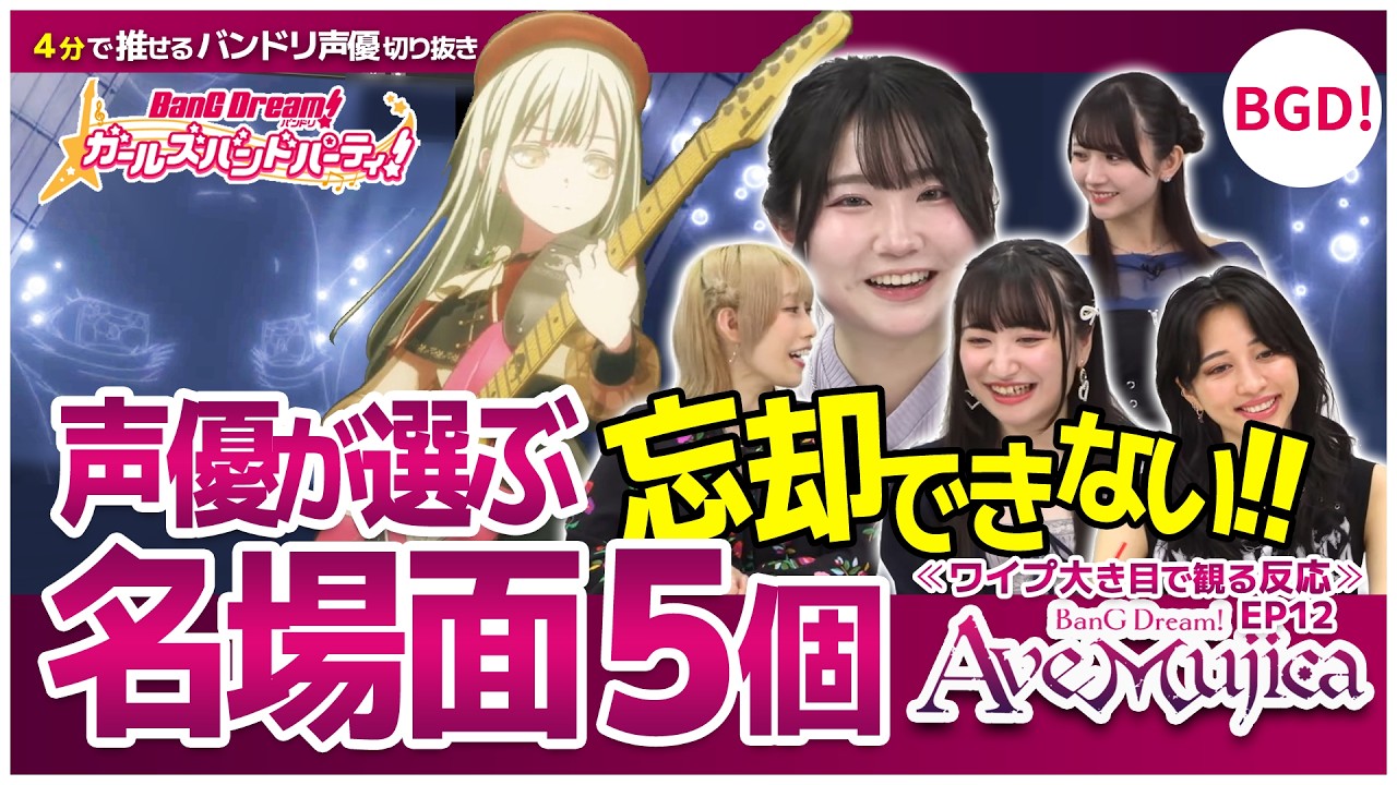 Ave Mujica声優が選ぶ名場面5つ【Ave Mujica12話の反応/佐々木李子/渡瀬結月/岡田夢以/米澤茜/高尾奏音/バンドリTV切り抜き】