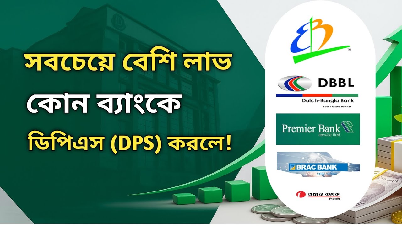 কোন ব্যাংকে ডিপিএস করলে সবচেয়ে বেশি লাভ | Best Bank in Dps Rate Bangladesh @Savemoneybd 