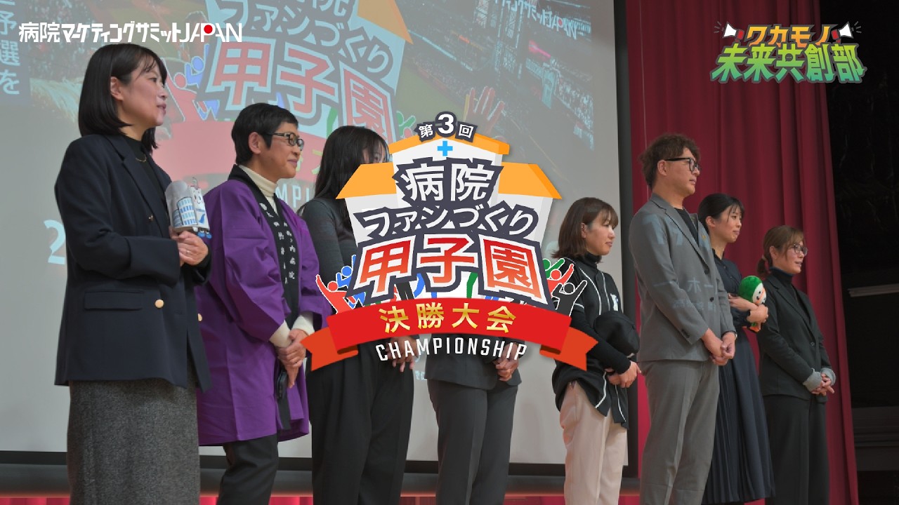 第3回病院ファンづくり甲子園決勝大会【ダイジェスト映像】