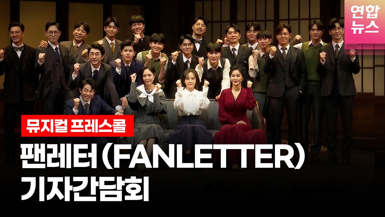 [풀영상] 뮤지컬 '팬레터'(𝑭𝑨𝑵𝑳𝑬𝑻𝑻𝑬𝑹) 프레스콜 기자간담회 (이규형, 윤소호, 문성일, 백형훈, 소정화, 허혜진, 려욱, 김경수, 박준휘 외 ) /연합뉴스통통컬처