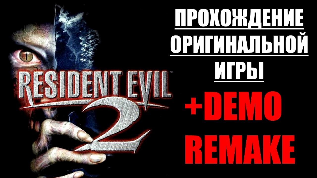 ПРОХОЖДЕНИЕ ОРИГИНАЛА + ДЕМО РЕМЕЙКА | Resident Evil 2 #2