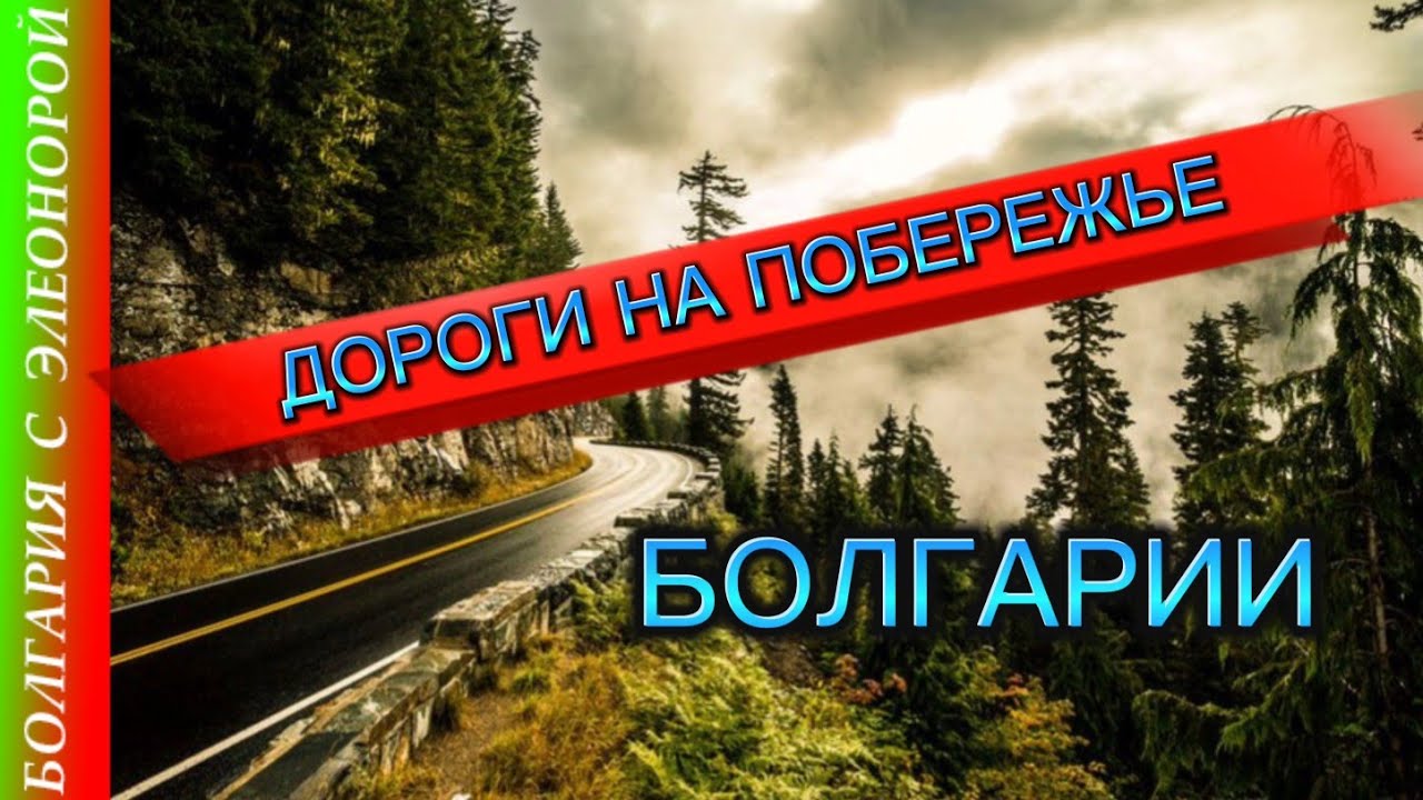 ДОРОГИ В БОЛГАРИИ | По побережью на автомобиле,  на велосипеде или пешком.