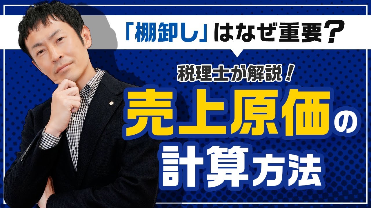 【重要な棚卸し】売上原価の計算方法、決算仕訳について税理士が解説！