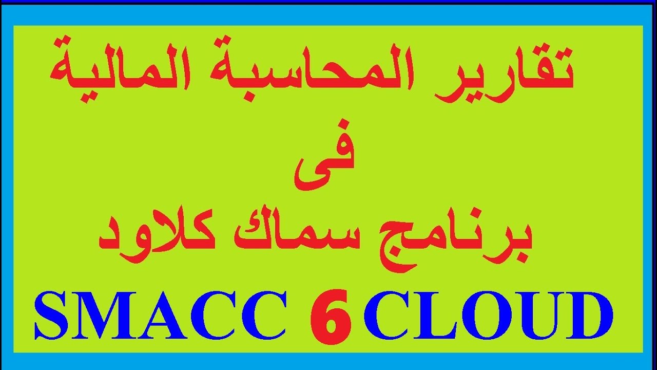 اهم تقارير المحاسبة المالية