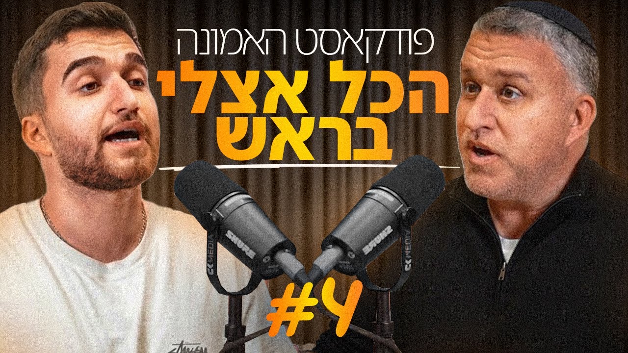 פודקאסט האמונה - הכל אצלי בראש #4