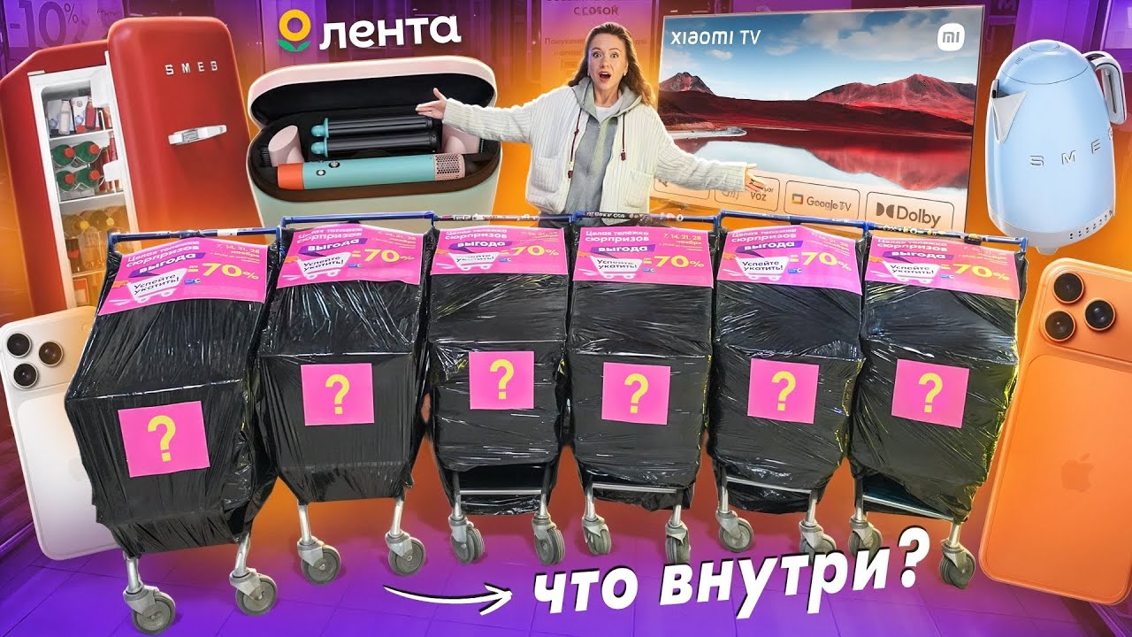 СЕКРЕТНЫЕ ТЕЛЕЖКИ в ЛЕНТА как MYSTERY BOX?🤯 А Внутри Бытовая Техника, Телефоны, Товары для Дома и др