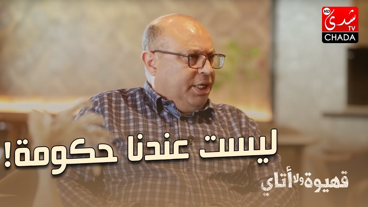 عبد الرحيم أريري : ليست عندنا حكومة و لا أعترف بمصداقيتها !