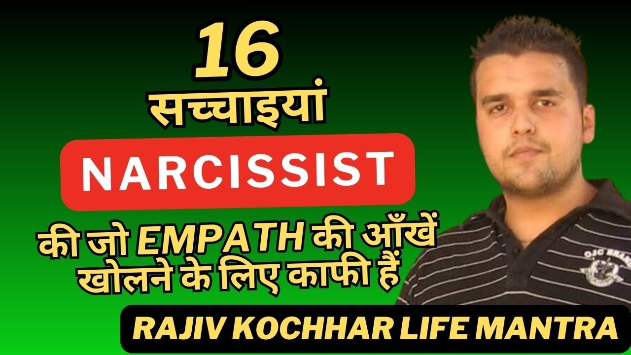 16 सच्चाइयां NARCISSIST की जो EMPATH की आँखें खोलने के लिए काफी हैं - Rajiv Kochhar Life Mantra