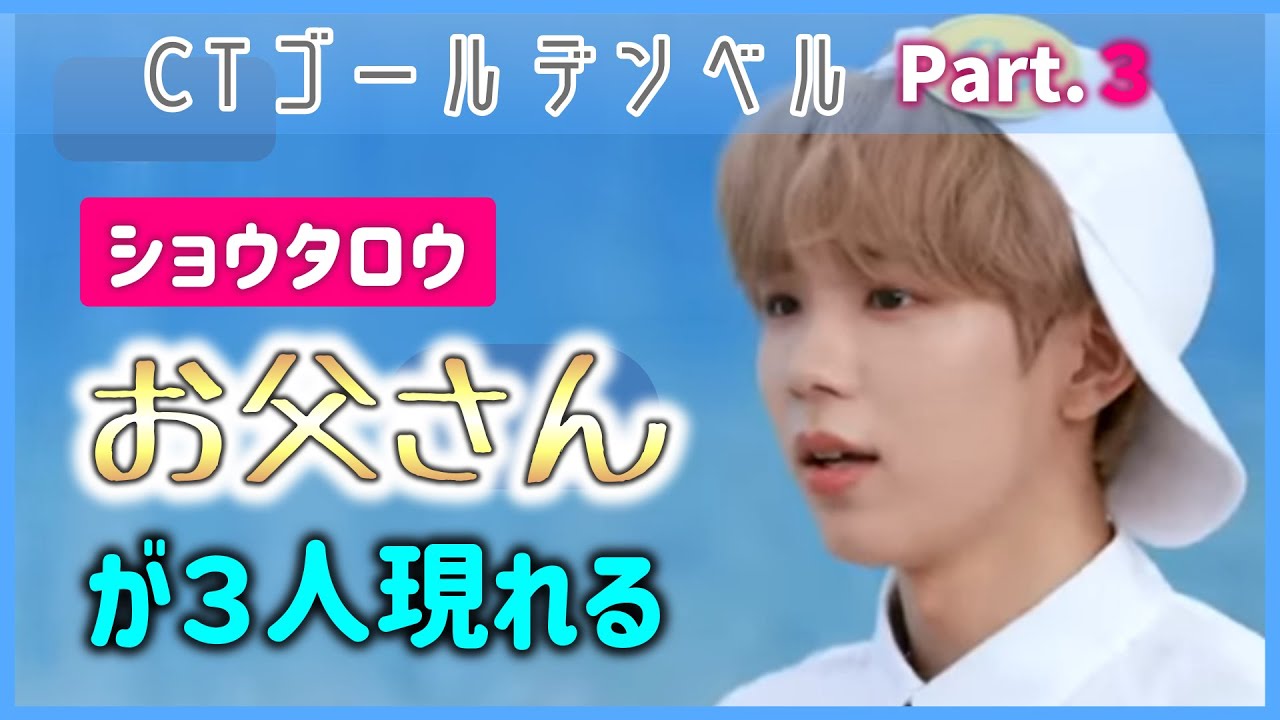 【THE NCT SHOW】③CTゴールデンベル★ショウタロウのお父さんが3人出現?!最後の問題はMCユウタ 2022.07