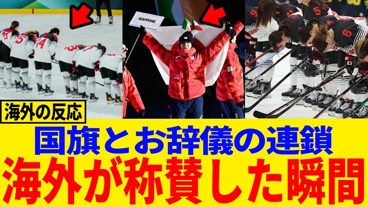 【海外の反応】国旗を2本持った理由…そして試合後の一礼で世界が沸いた#日本称賛#海外反応#ミラノオリンピック#オリンピック#開会式