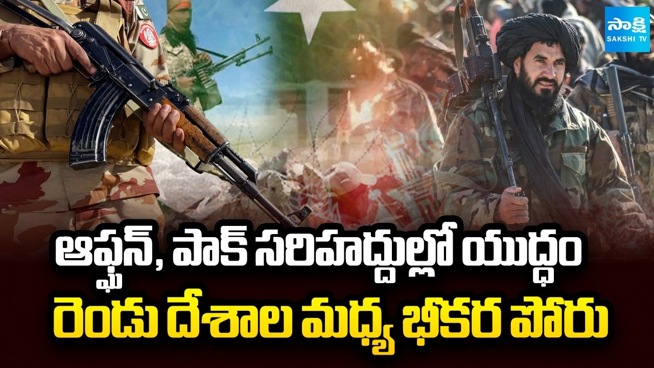 ఆఫ్ఘనిస్తాన్, పాకిస్థాన్ సరిహద్దులో యుద్ధ|War Situation at Afghanistan , Pakistan Border|@SakshiTV