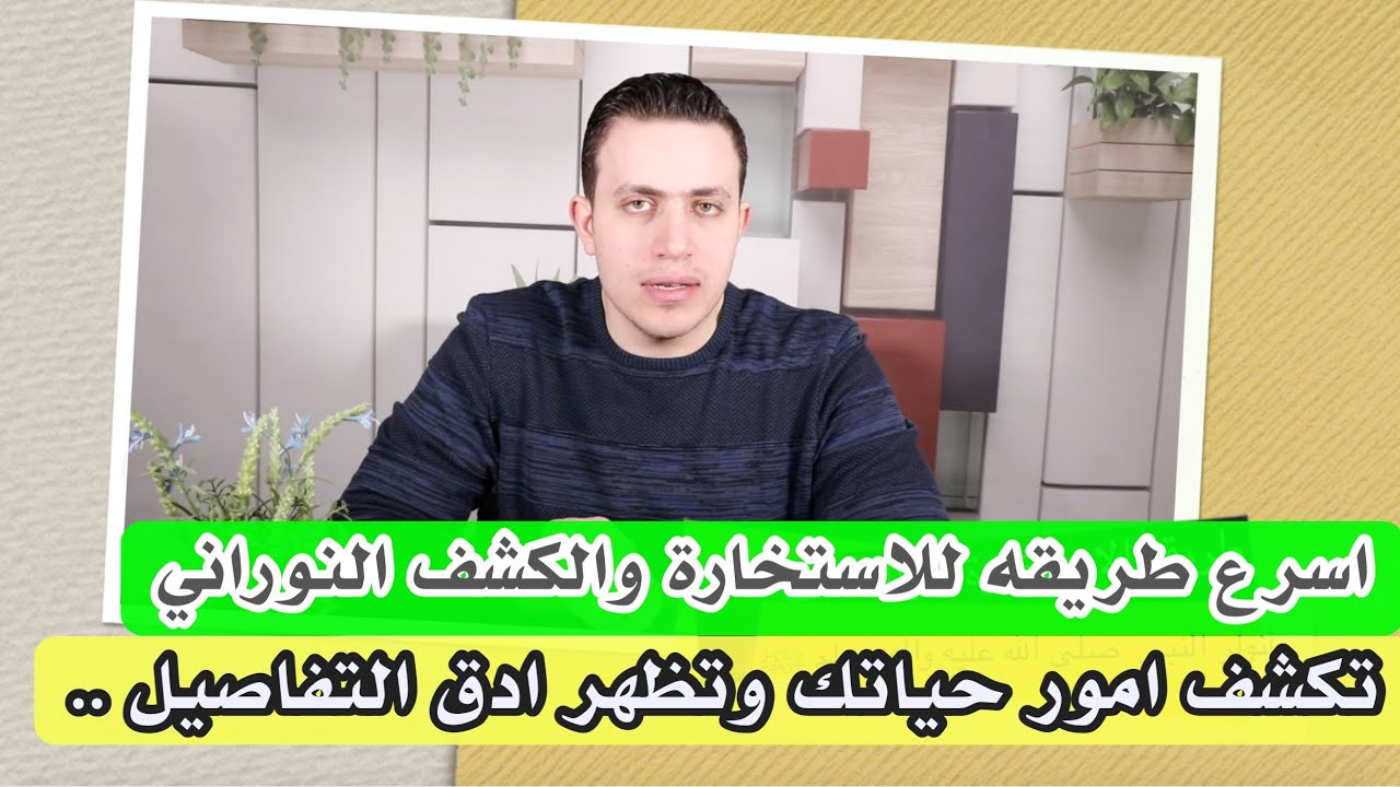 نفذ هذه الاستخارة واكتشف اسرار حياتك | الكشف الشامل بأنوار الصلاة على النبي  ﷺ